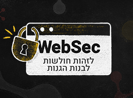  WebSec  לזהות חולשות ולפתח מאובטח GOV_CS_WebSec