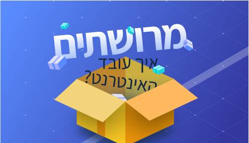 מרושתים – איך עובד האינטרנט? GOV_CS_reshatot101