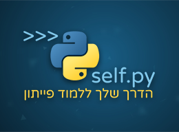 ט1 Self.py - הדרך שלך ללמוד פייתון