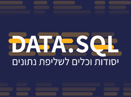 ישן - SQL GOV_SQL_HE