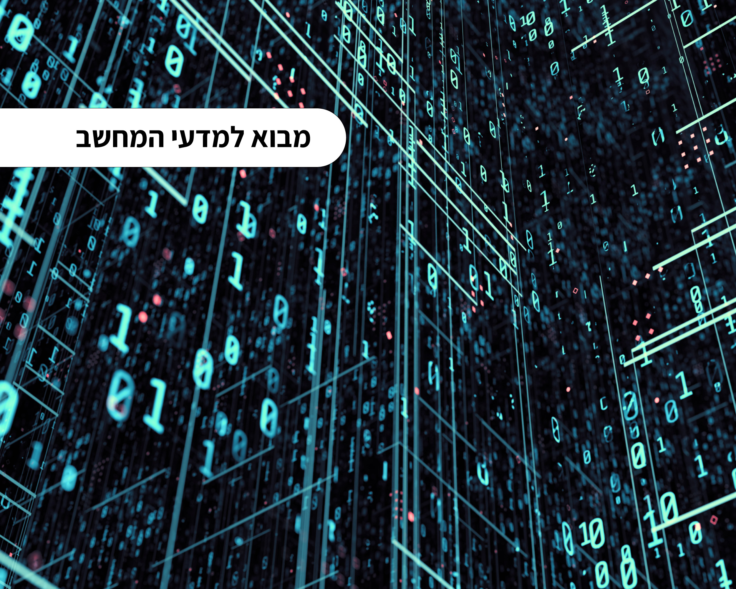 ניר וג'ימי - בדיקות מדעי המחשב - לא לגעת! ComputerScience_5units
