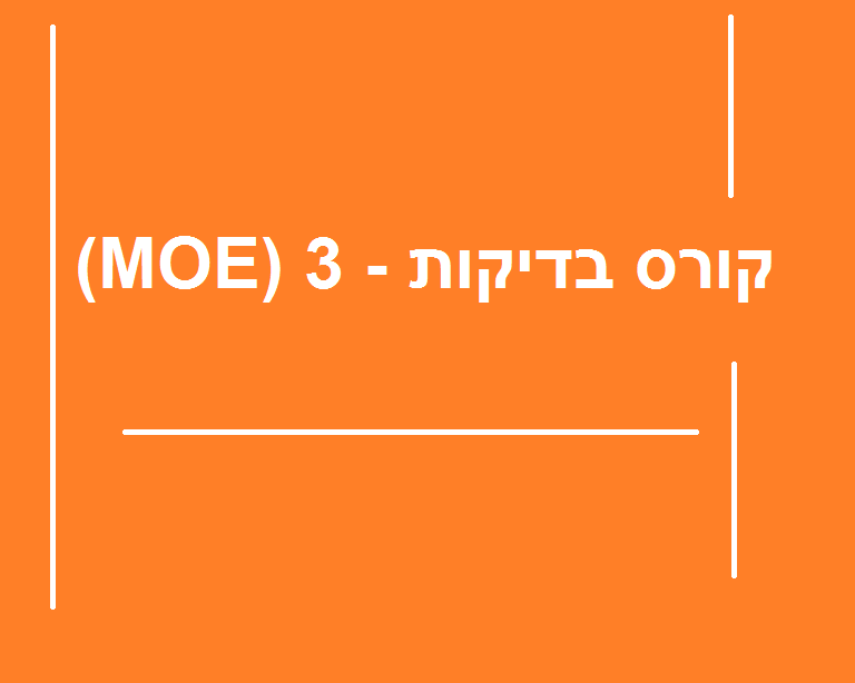 קורס בדיקות - 3 (MOE) edu010.2