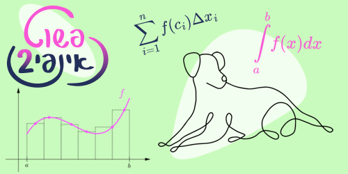 פשוט אינפי 2 - אינטגרלים א׳ פשוט אינפי 2 - אינטגרלים א׳