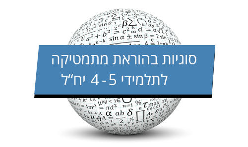 ניסיון - סוגיות בהוראת מתמטיקה lnetX3